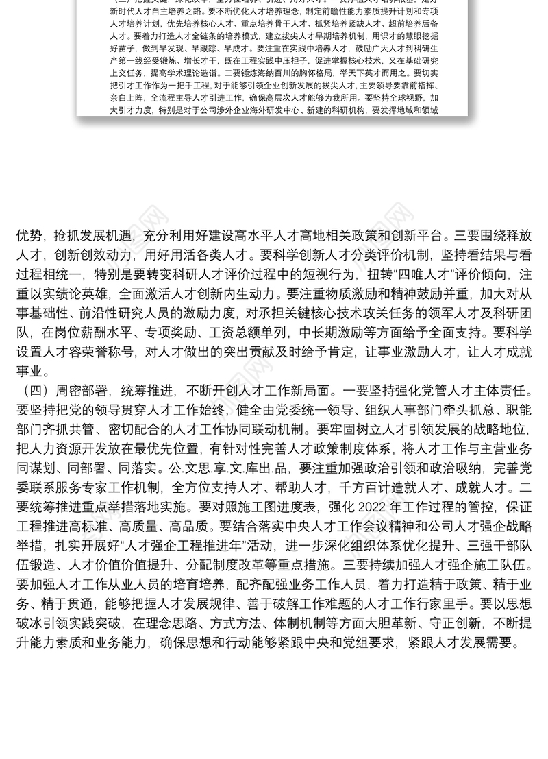 在人才强企工程部署会上的讲话