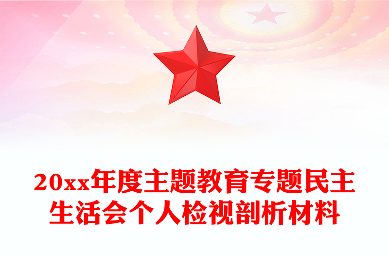 20xx年度主题教育专题民主生活会个人检视剖析材料