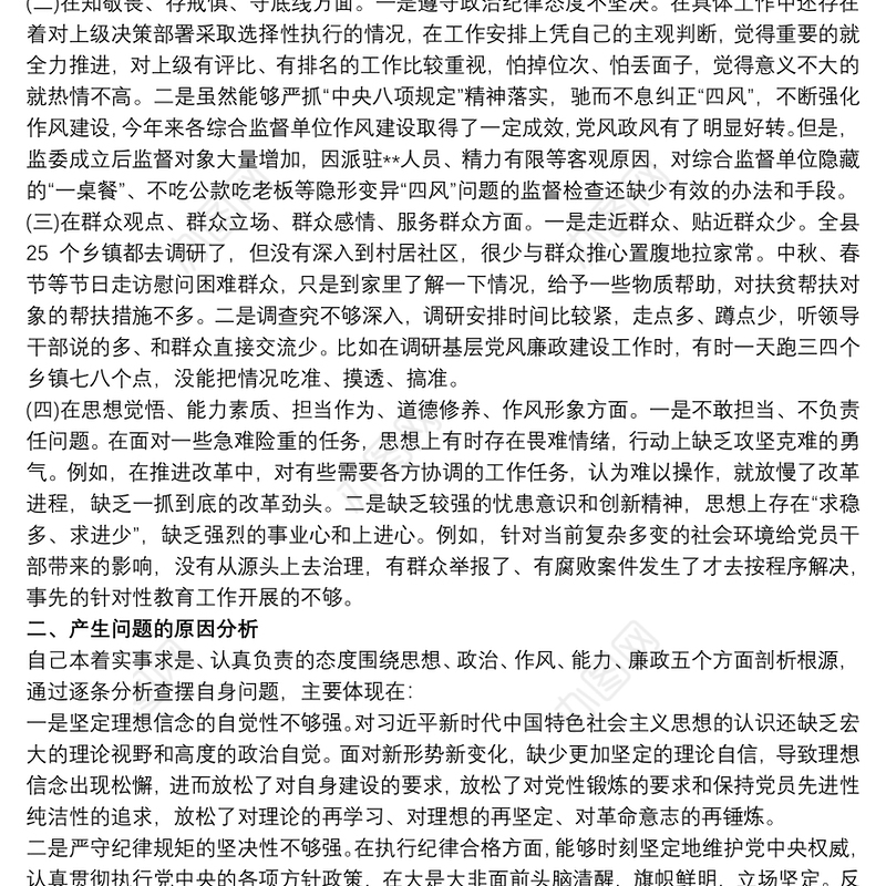 20xx年度主题教育专题民主生活会个人检视剖析材料