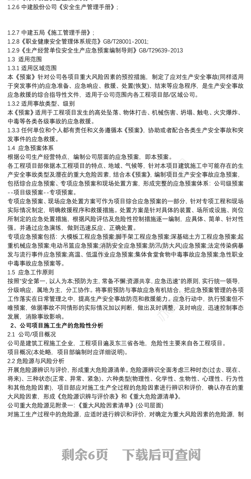 2021应急处置预案 生产安全事故应急预案