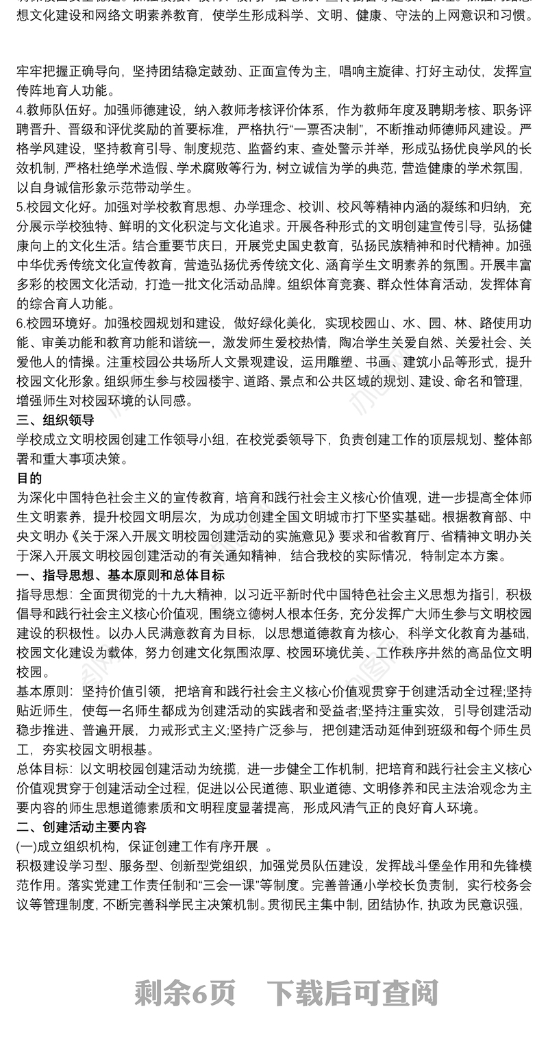 小学2019—2020学年度文明校园创建工作实施方案