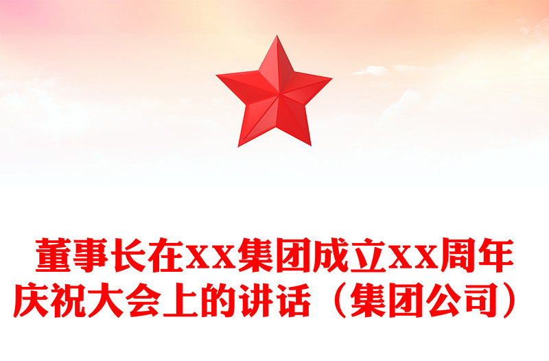 董事长在XX集团成立XX周年庆祝大会上的讲话（集团公司）