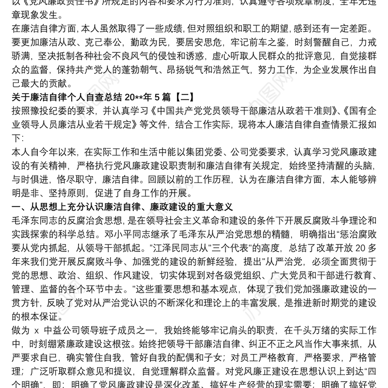关于廉洁自律个人自查总结20xx年5篇