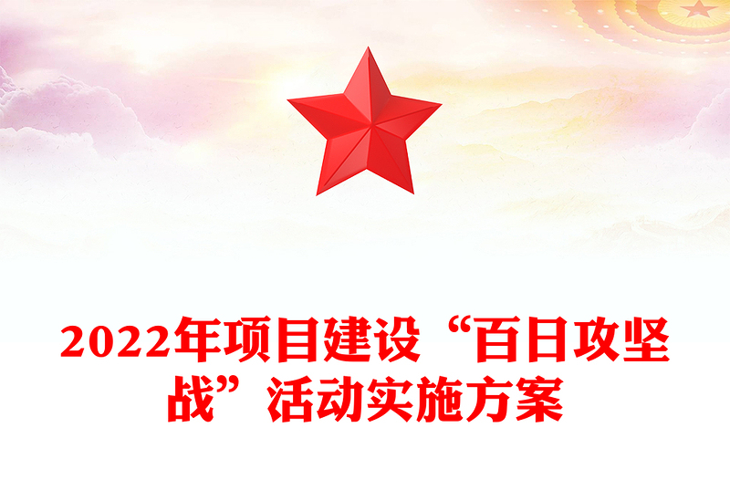 2022年项目建设“百日攻坚战”活动实施方案