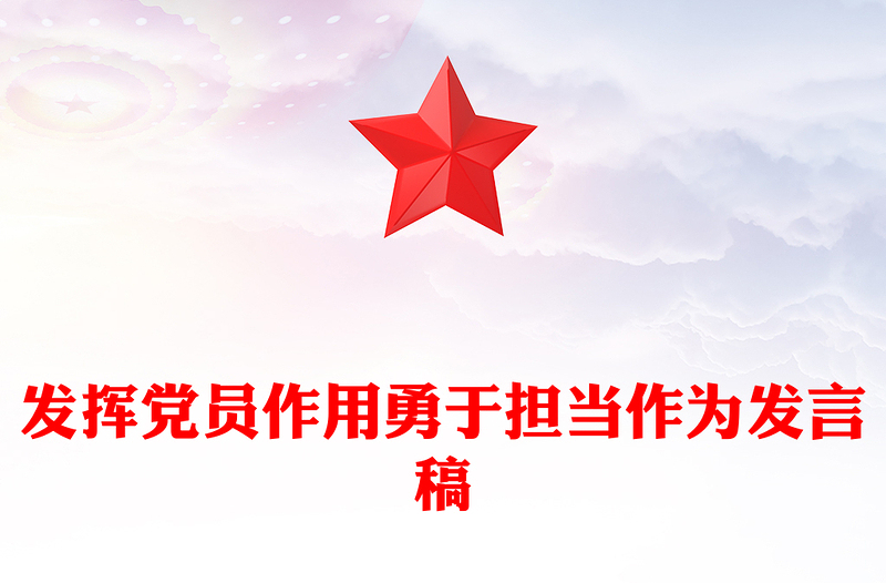 发挥党员作用勇于担当作为发言稿