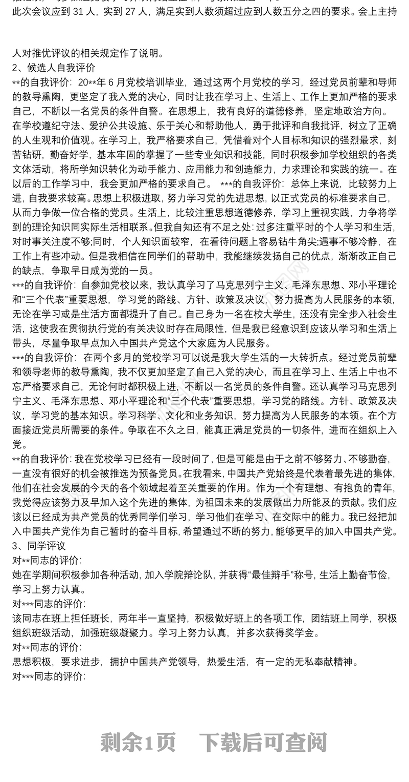 团支部会议记录3篇