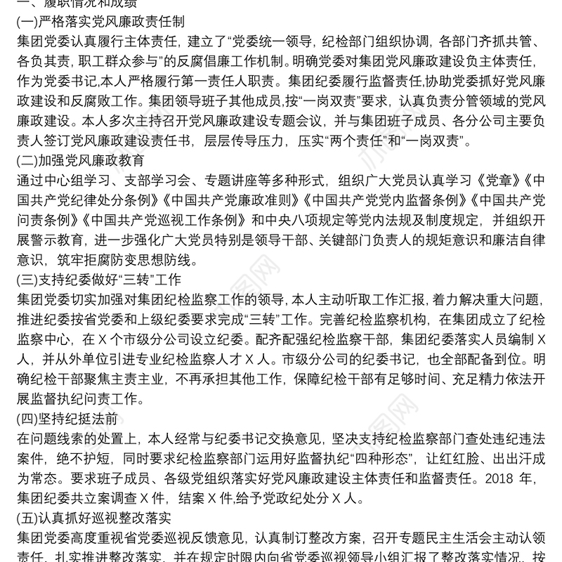 落实全面从严治党和党风廉政建设主体责任的情况报告【九篇】