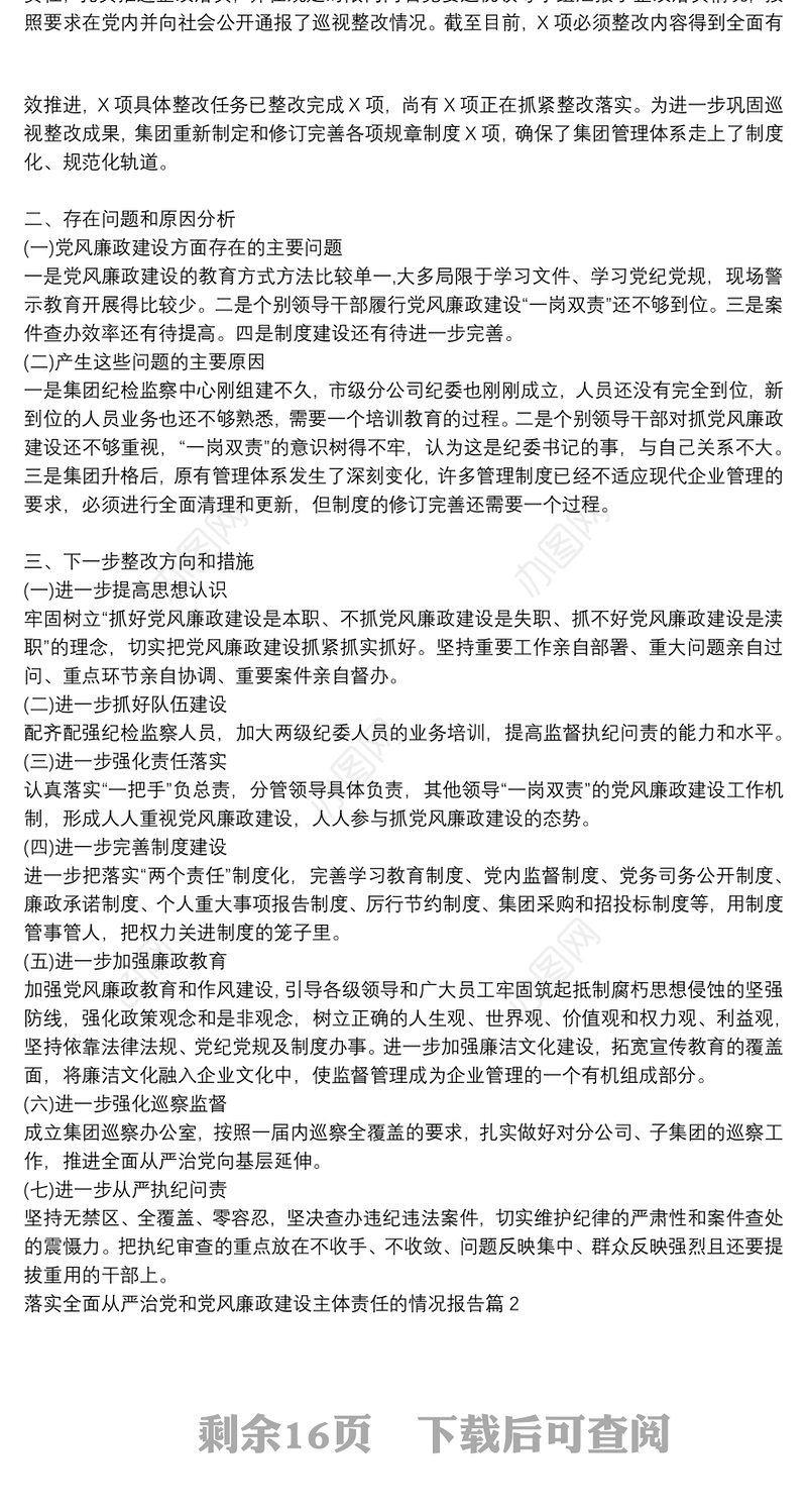 落实全面从严治党和党风廉政建设主体责任的情况报告【九篇】