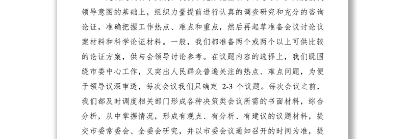 2021市委办办文办会经验总结