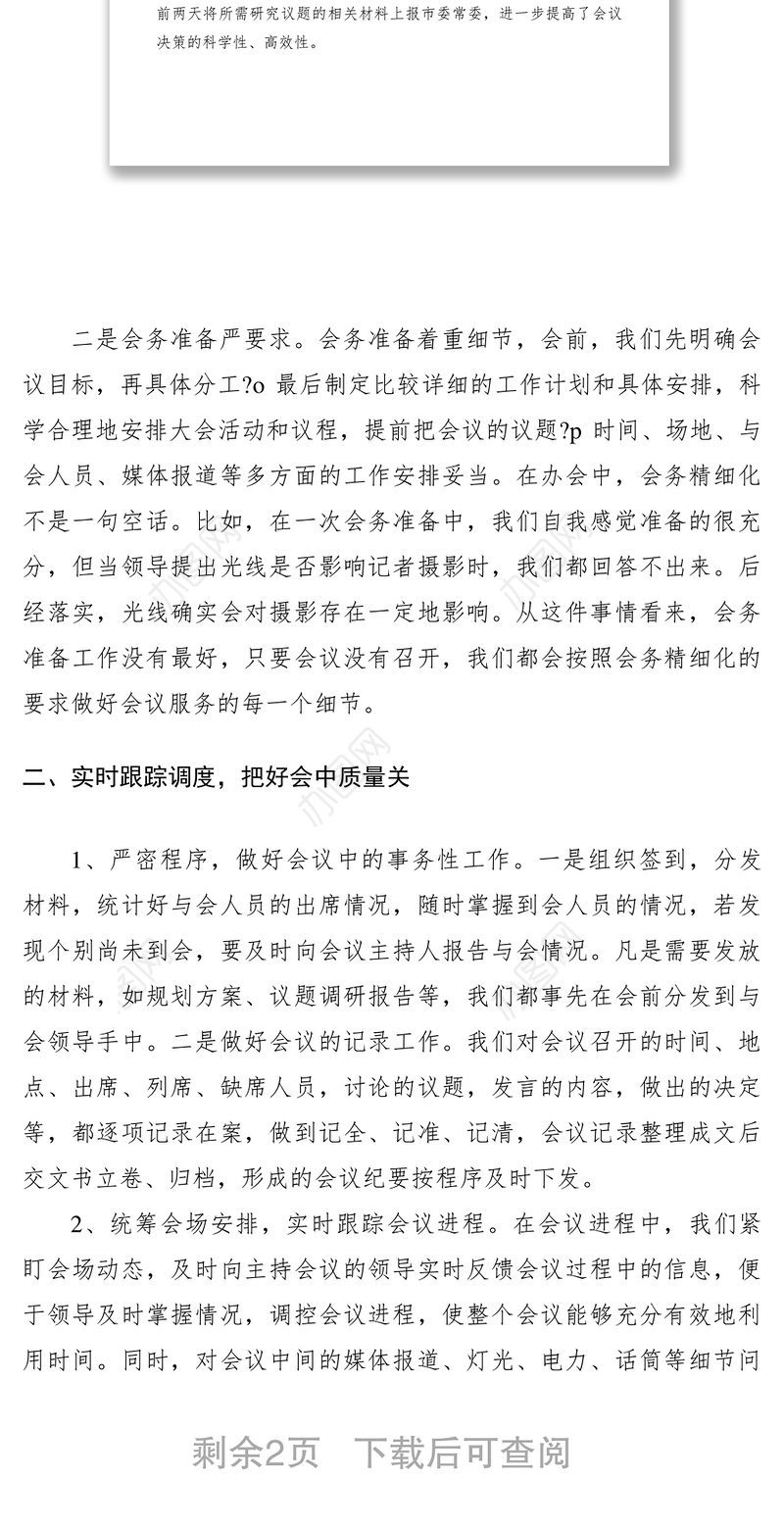 2021市委办办文办会经验总结