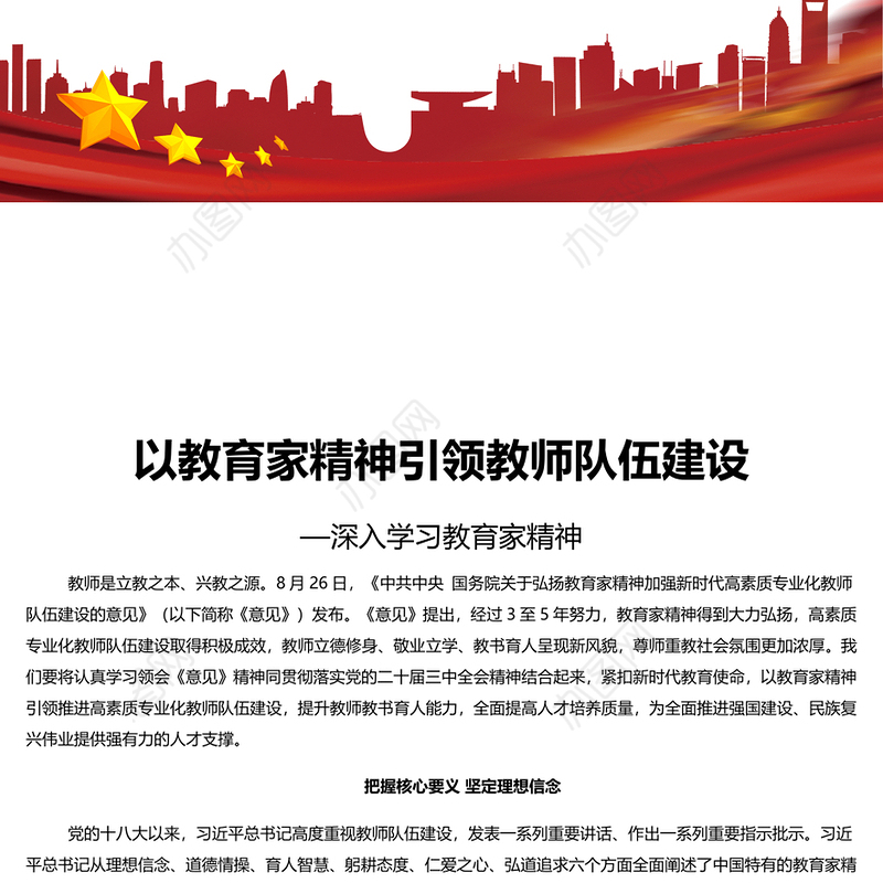 以教育家精神引领推进高素质专业化教师队伍建设PPT深入学习教育家精神课件(讲稿)