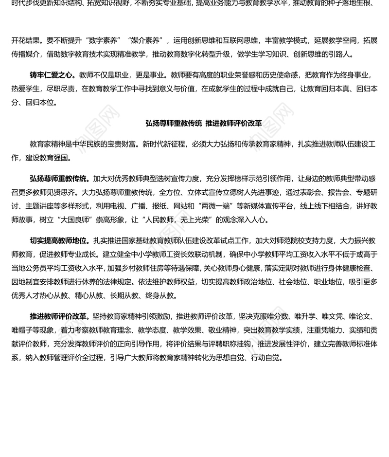 以教育家精神引领推进高素质专业化教师队伍建设PPT深入学习教育家精神课件(讲稿)