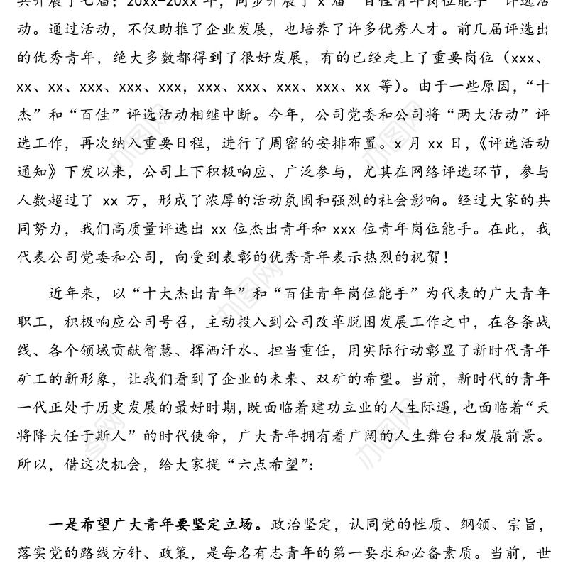 董事长在五四青年节暨表彰会议上的讲话(集团公司)