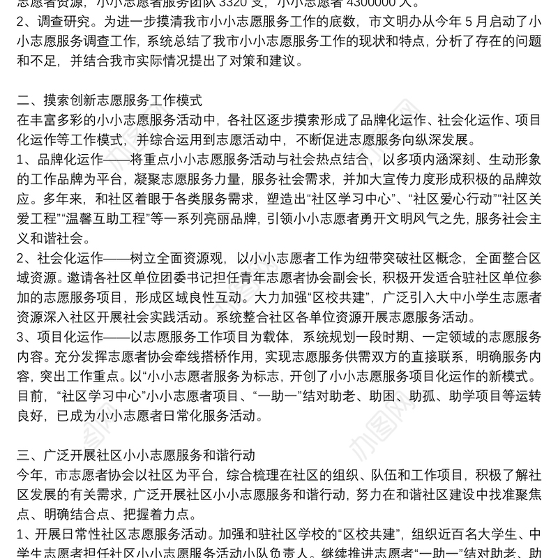关于青年志愿者服务日活动总结八篇