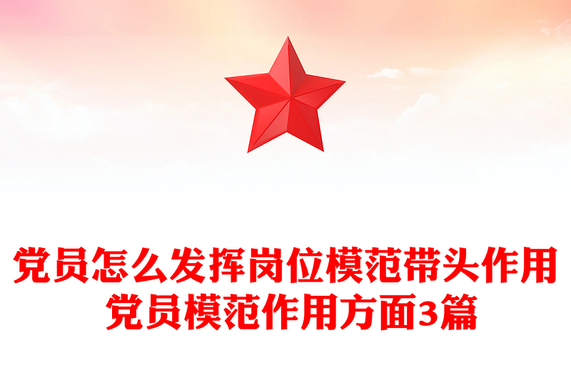 党员怎么发挥岗位模范带头作用 党员模范作用方面3篇