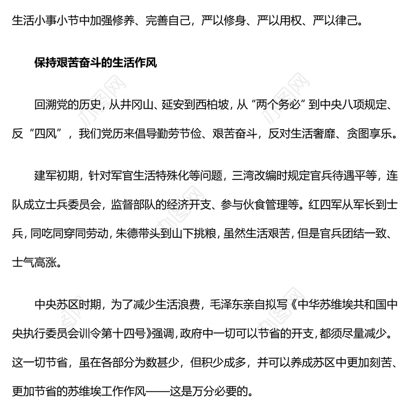 党政风党史上的生活纪律建设PPT2024年党纪学习教育微党课(讲稿)