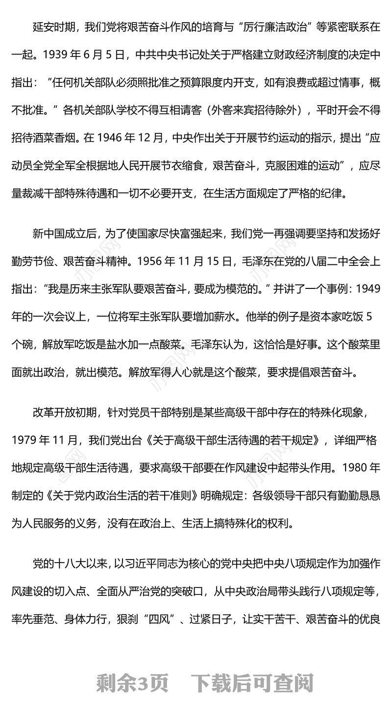 党政风党史上的生活纪律建设PPT2024年党纪学习教育微党课(讲稿)