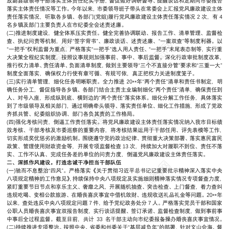 20xx年度党政领导班子履行党风廉政建设主体责任情况工作汇报