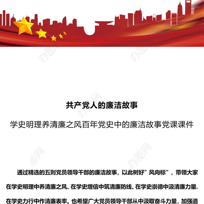 共产党人的廉洁故事PPT红色大气学史明理养清廉之风百年党史中的廉洁故事党课课件