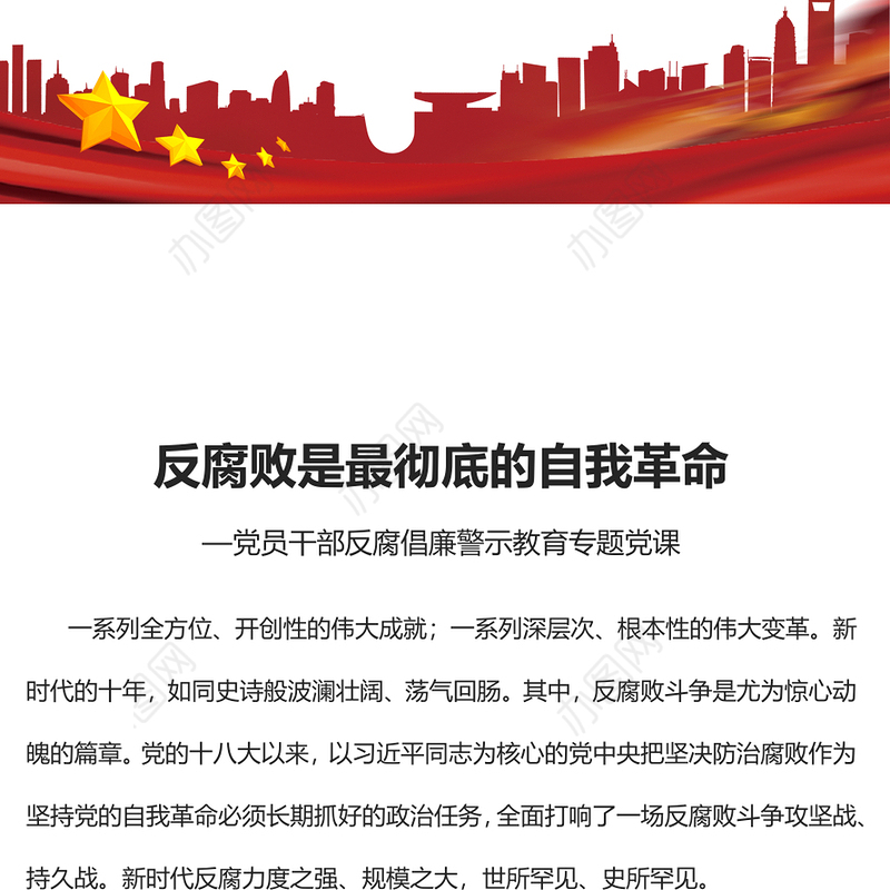 2022反腐败是最彻底的自我革命PPT简约大气风党员干部反腐倡廉警示教育专题党课党建课件(讲稿)