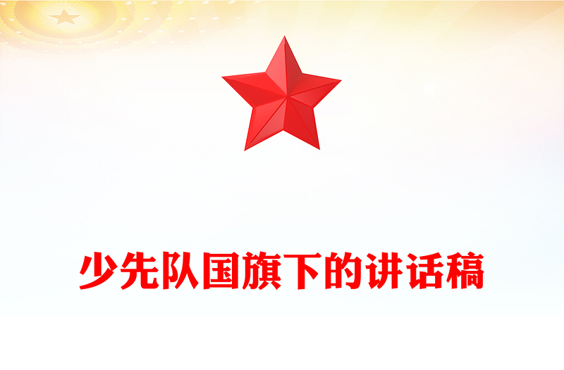 少先队国旗下的讲话稿