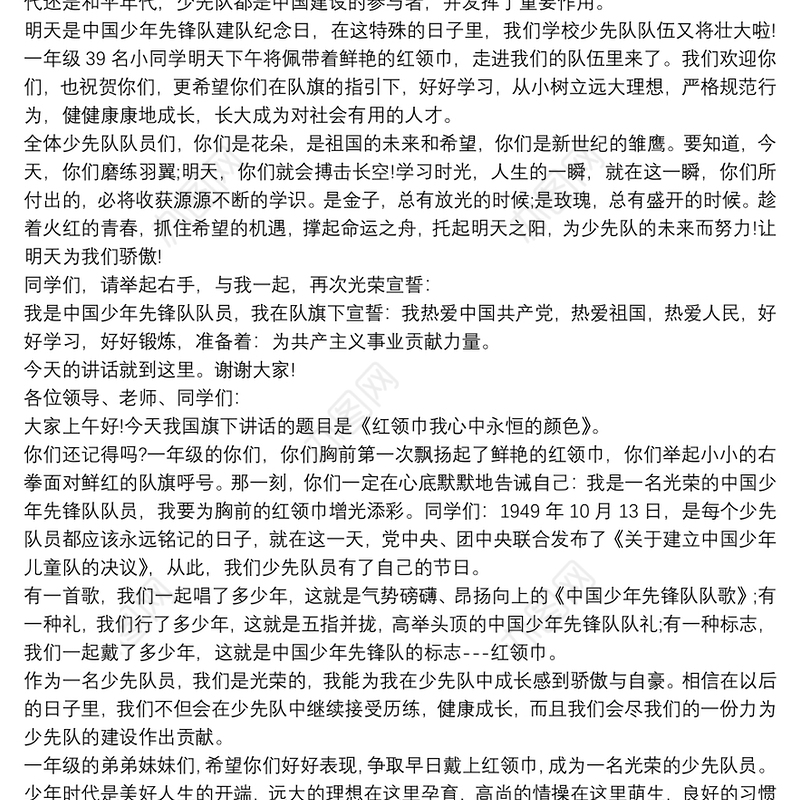 少先队国旗下的讲话稿