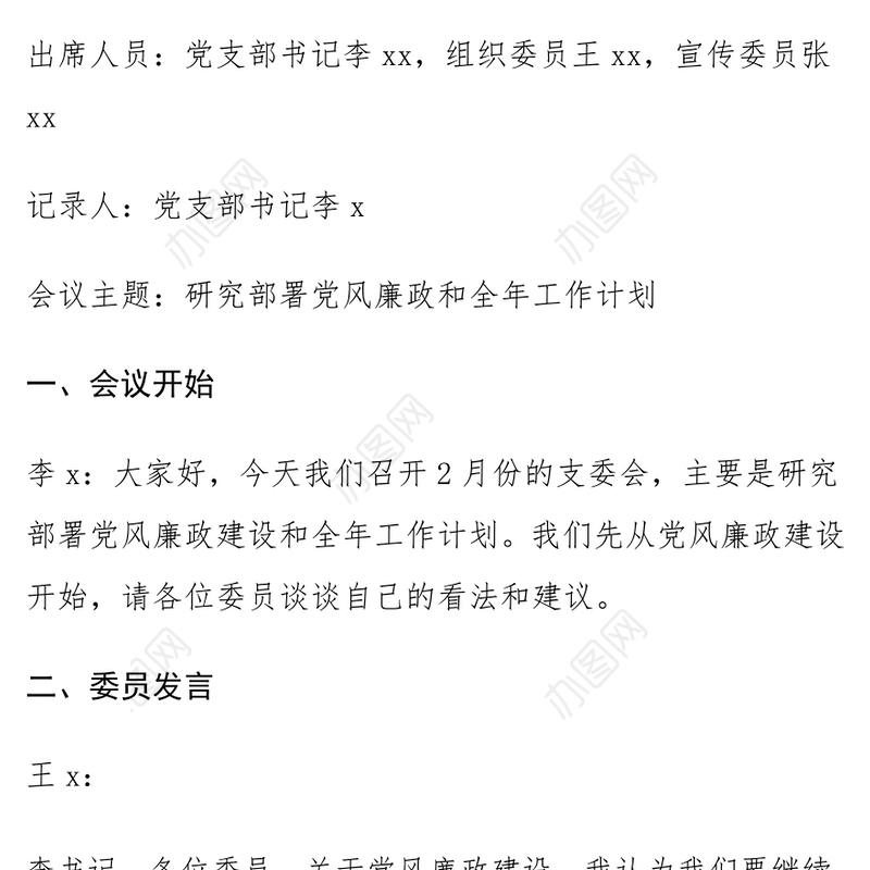 支委会研究部署党风廉政工作和全年工作计划会议记录范文