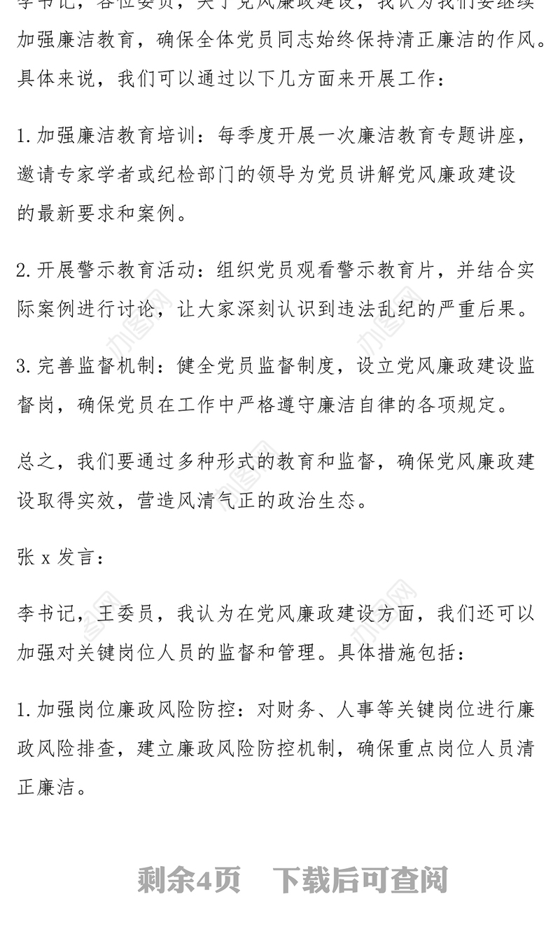 支委会研究部署党风廉政工作和全年工作计划会议记录范文