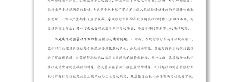 银行业消费者权益保护工作的一些典型问题及改进建议