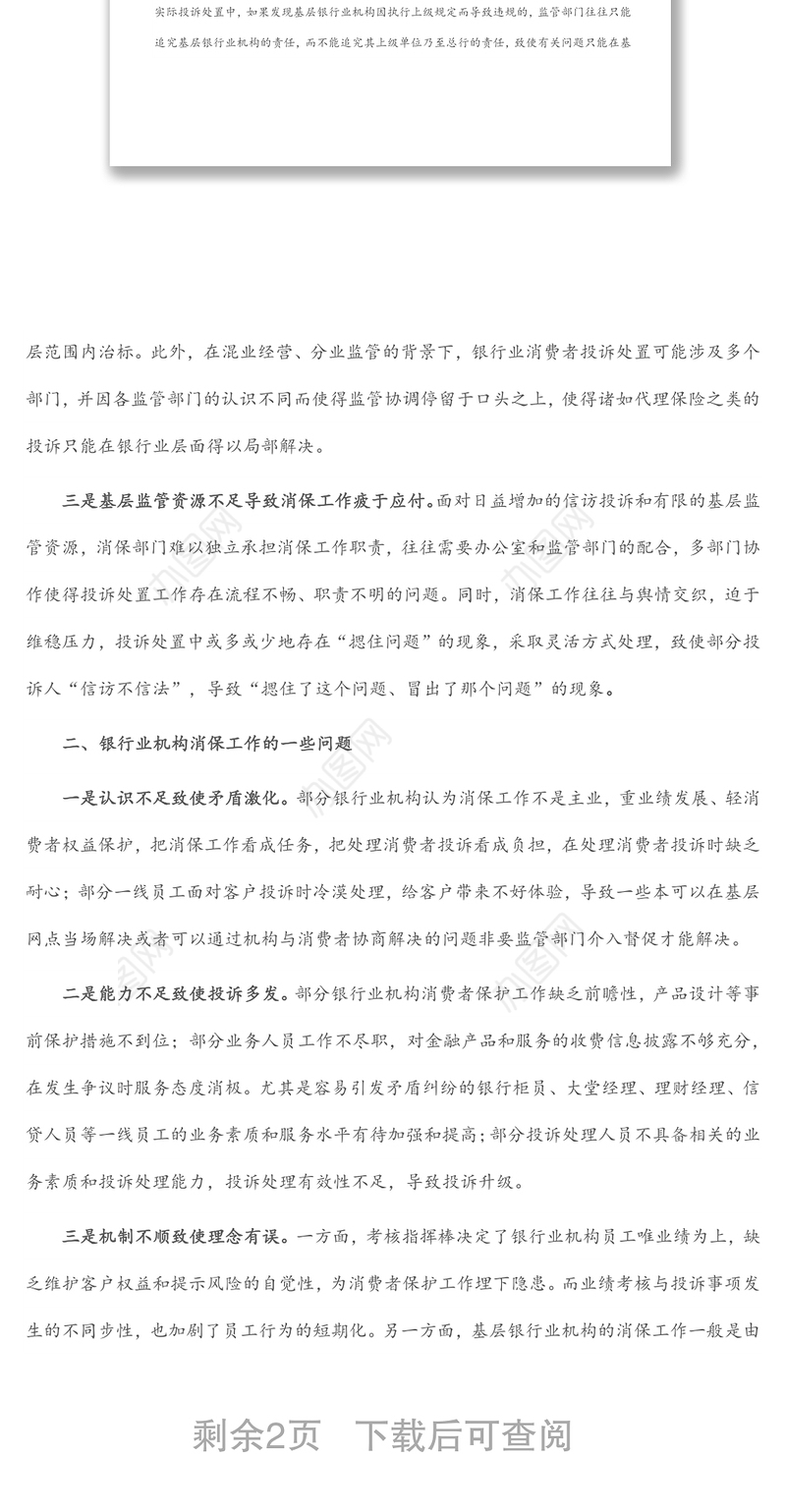 银行业消费者权益保护工作的一些典型问题及改进建议