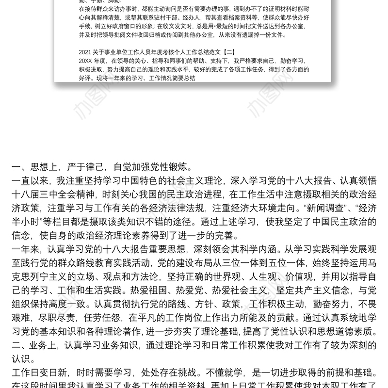 2021关于事业单位工作人员年度考核个人工作总结范文