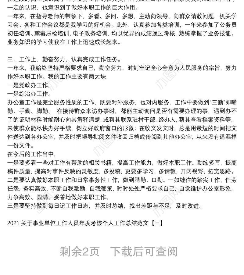2021关于事业单位工作人员年度考核个人工作总结范文