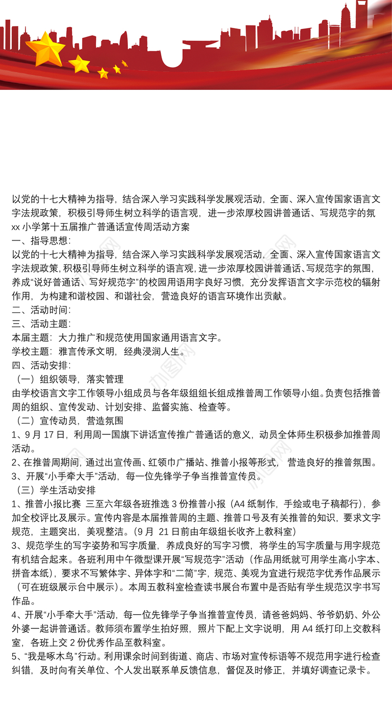 小学学习软件xx小学第十五届推广普通话宣传周活动方案