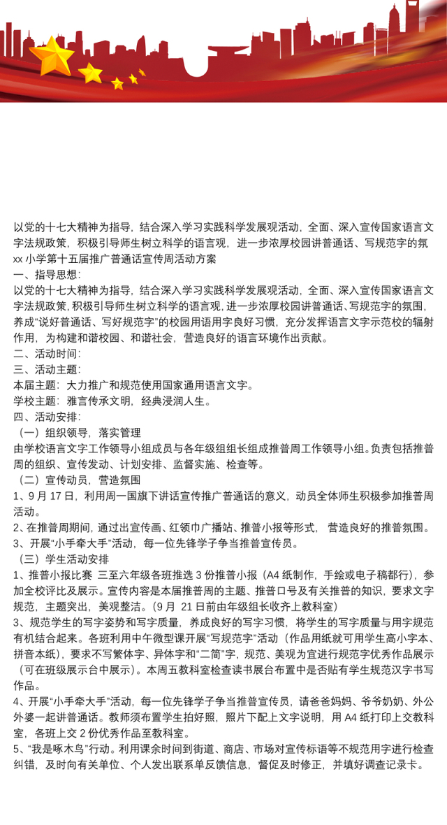 小学学习软件xx小学第十五届推广普通话宣传周活动方案