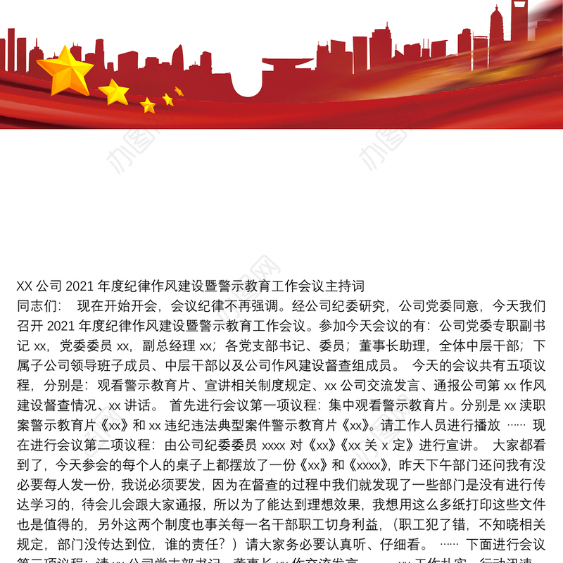 XX公司2021年度纪律作风建设暨警示教育工作会议主持词