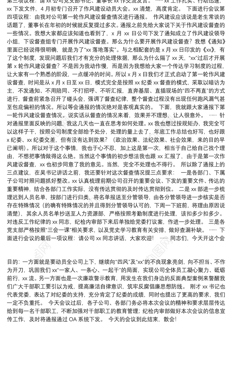 XX公司2021年度纪律作风建设暨警示教育工作会议主持词