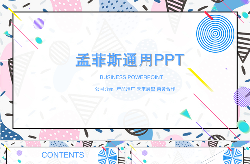 孟菲斯风格通用PPT模板