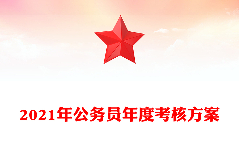 2021年公务员年度考核方案