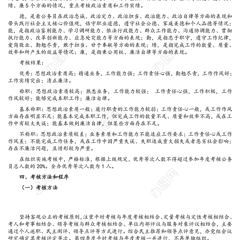 2021年公务员年度考核方案