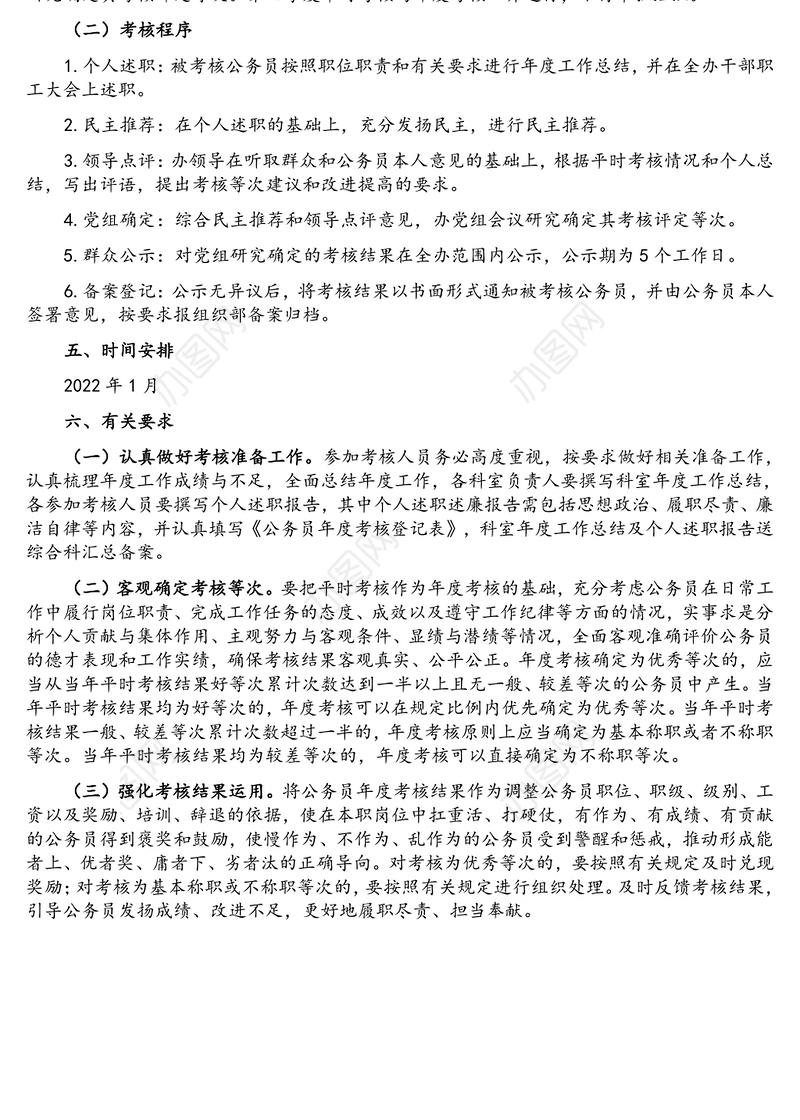 2021年公务员年度考核方案