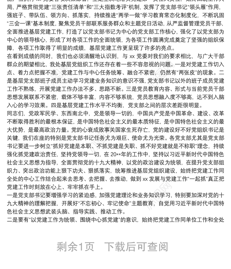 党支部书记抓党建述职评议会主持词