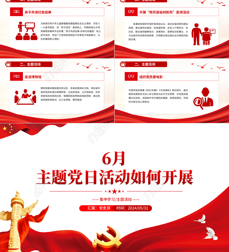 大气简洁6月主题党日活动如何开展PPT微党课