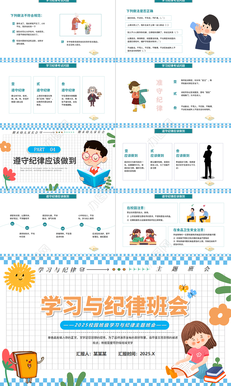 学习与纪律PPT创意可爱主题班会课件模板