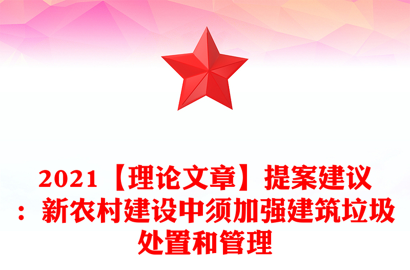 2021【理论文章】提案建议：新农村建设中须加强建筑垃圾处置和管理
