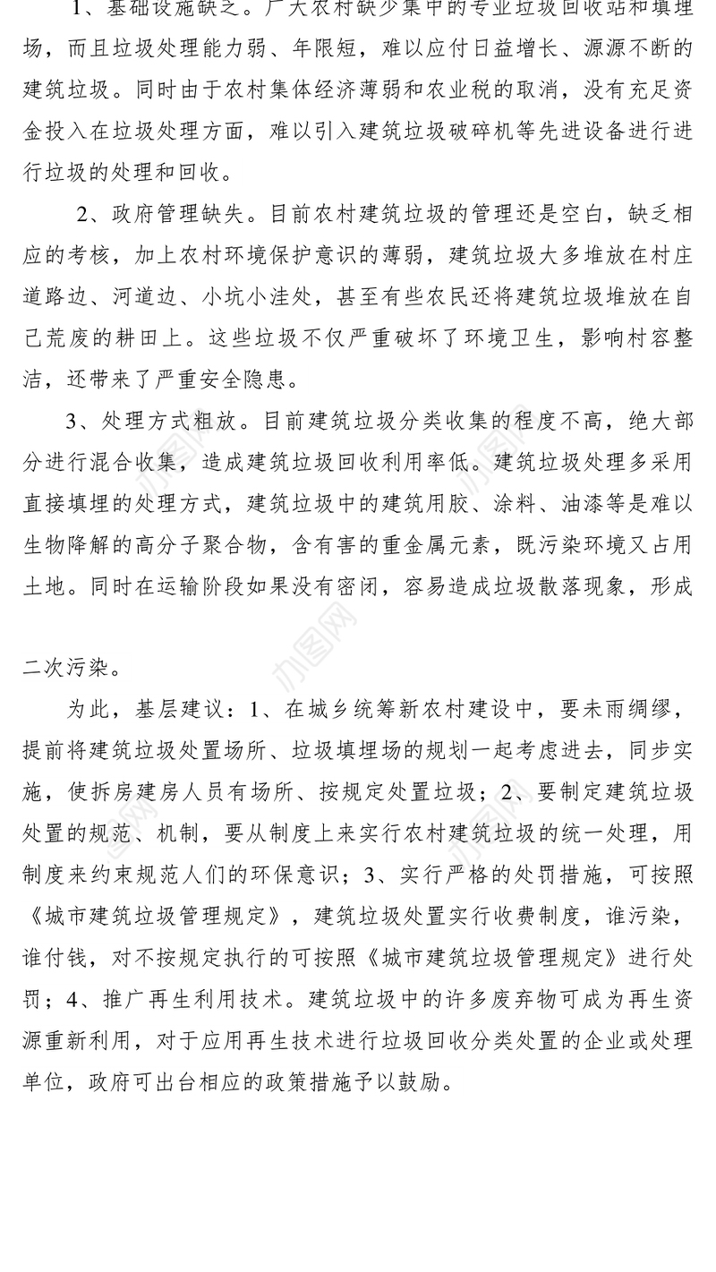 2021【理论文章】提案建议：新农村建设中须加强建筑垃圾处置和管理