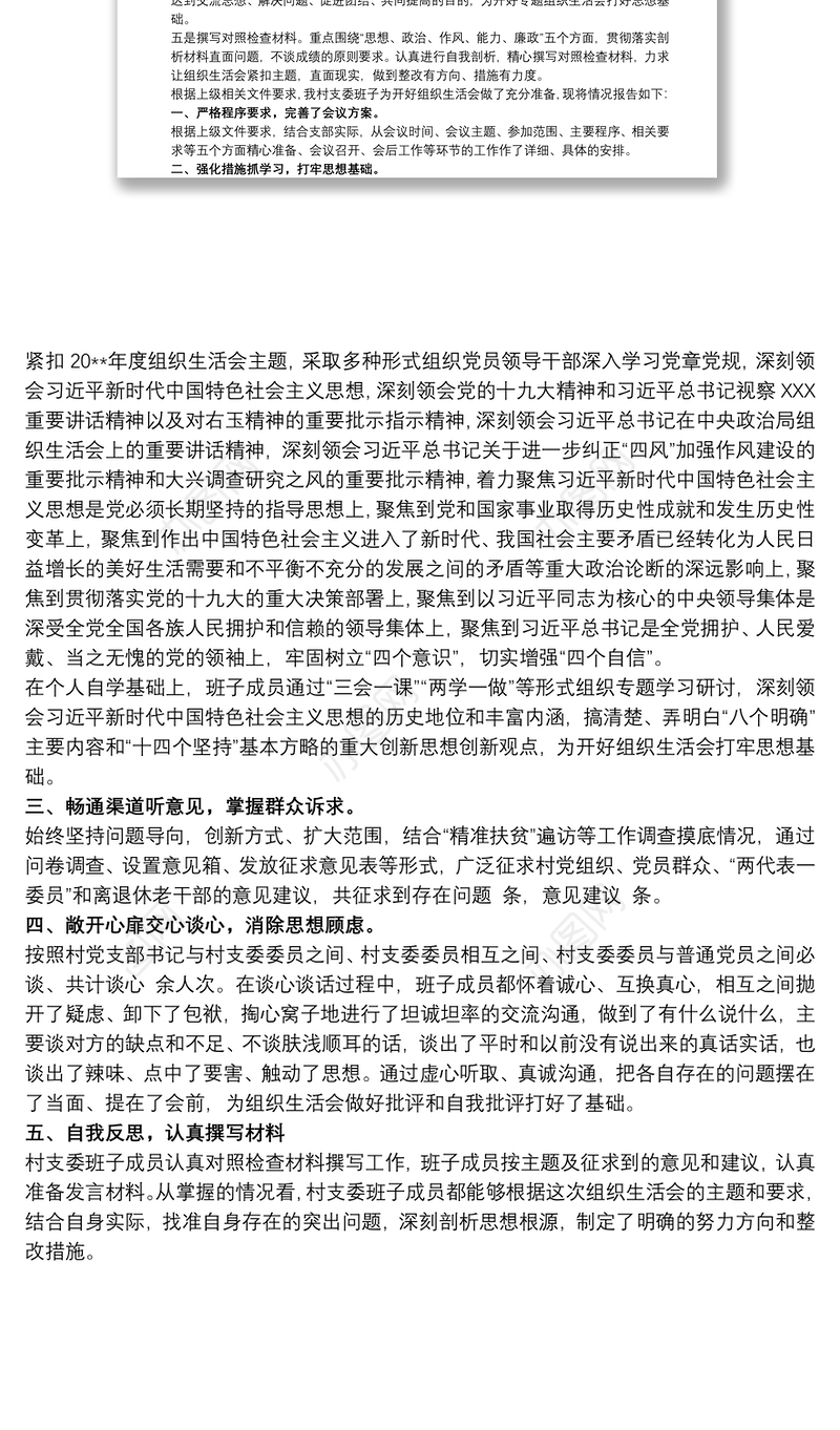 2021党支部专题组织生活会会前准备情况汇报材料