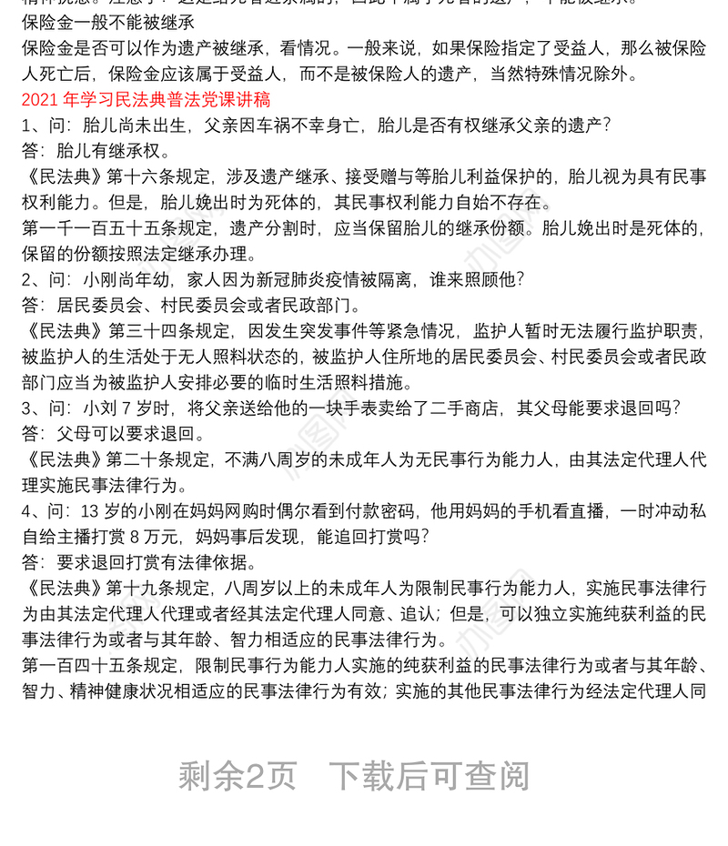 2021年学习民法典普法党课讲稿