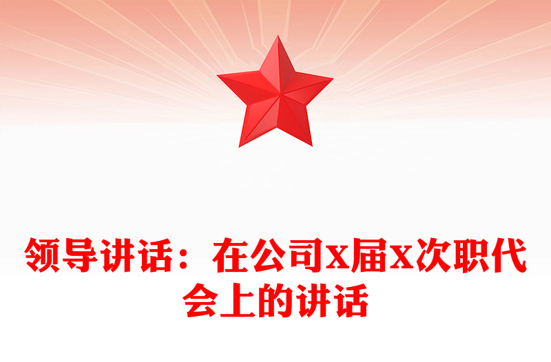 领导讲话：在公司X届X次职代会上的讲话