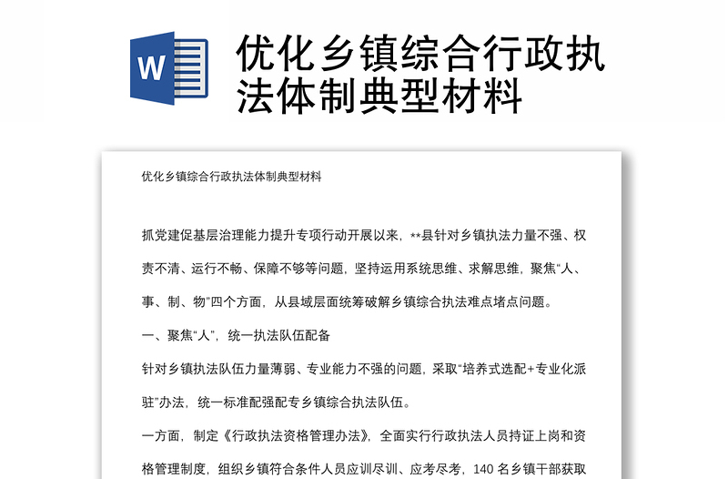 优化乡镇综合行政执法体制典型材料