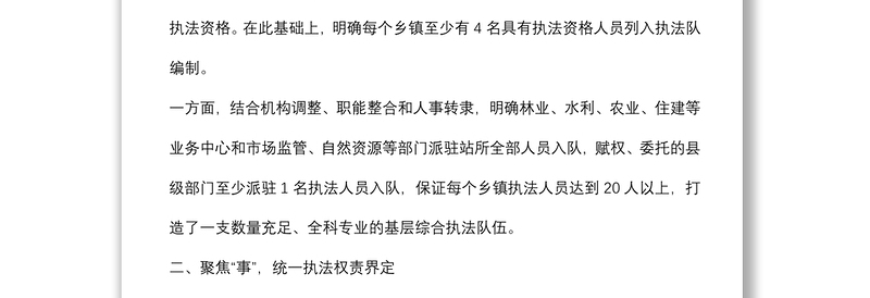 优化乡镇综合行政执法体制典型材料